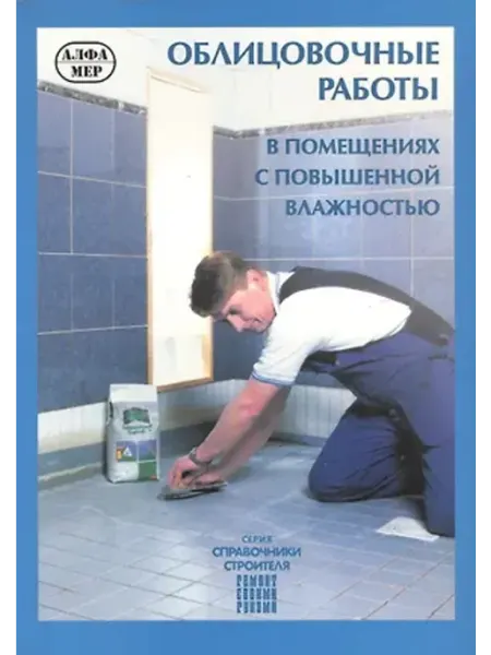 Наука Облицовочные работы в помещениях с повышенной влажностью