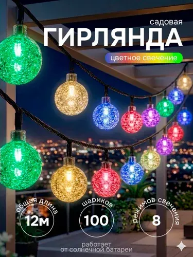 Гирлянда шарики на солнечной батареи 12м