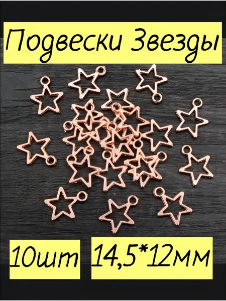 Металлические подвески шармы звезды 10шт 14,5*12мм