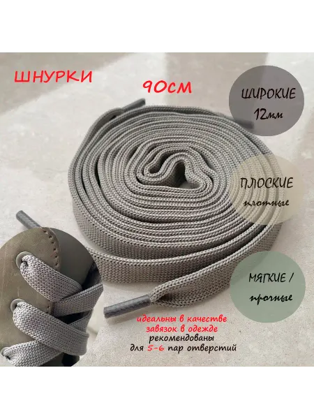СПЕЦ Плюс Шнурки 90см светло-серые плоские ШИРОКИЕ 12мм