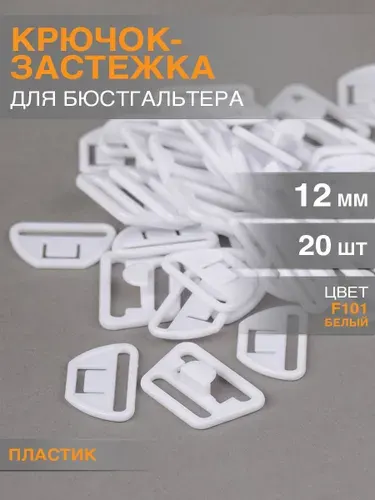 Крючок-застежка для бретелей для кормящих мам пластиковые 12мм, уп.20шт цвет белый