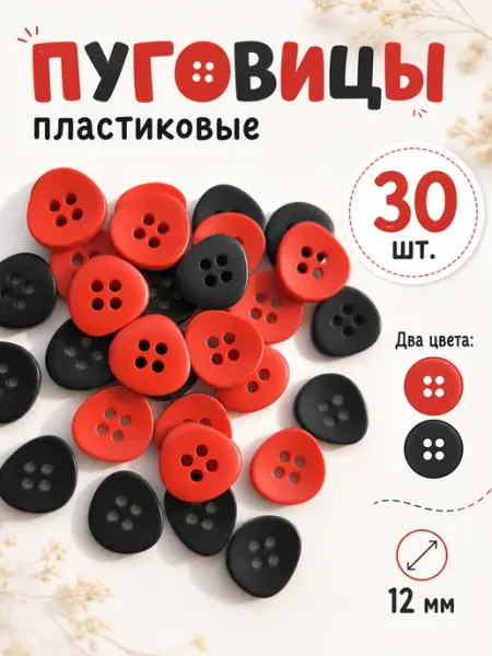ПуговичкаЖУ Пуговицы пластиковые 12мм 30шт