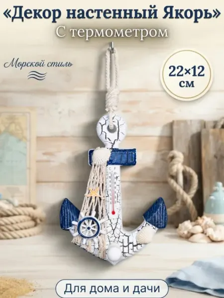 Сималенд Сувенир интерьерный "Якорь" с термометром 22*12см