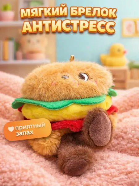 Мягкая игрушка плюшевый бургер антистресс 12см