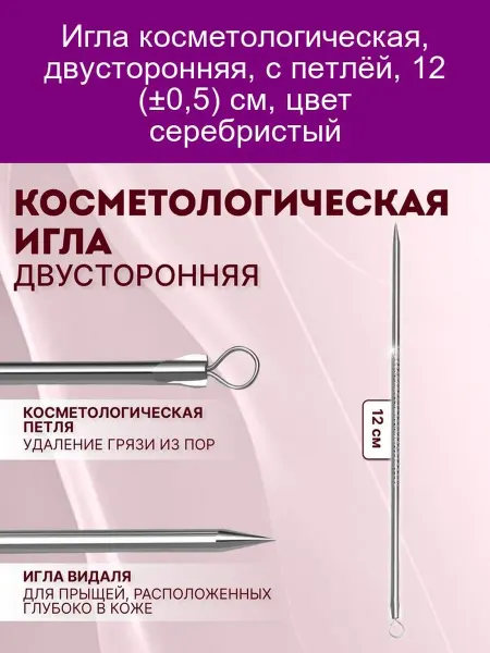 QF Косметологическая игла двусторонняя 12см серебристая