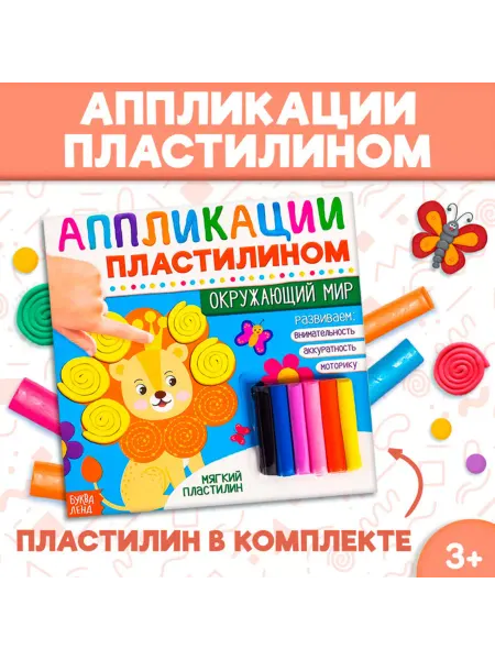 Славный малыш Аппликации пластилином "Окружающий мир" 12стр