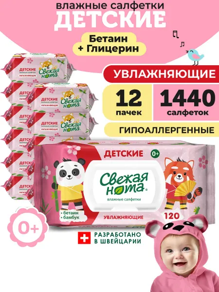 СВЕЖАЯ НОТА Влажные салфетки детские увлажняющие 12уп х 120 шт клапан