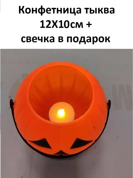 Волшебный город Конфетница Тыква пластиковая декоративная корзинка 12х10 см