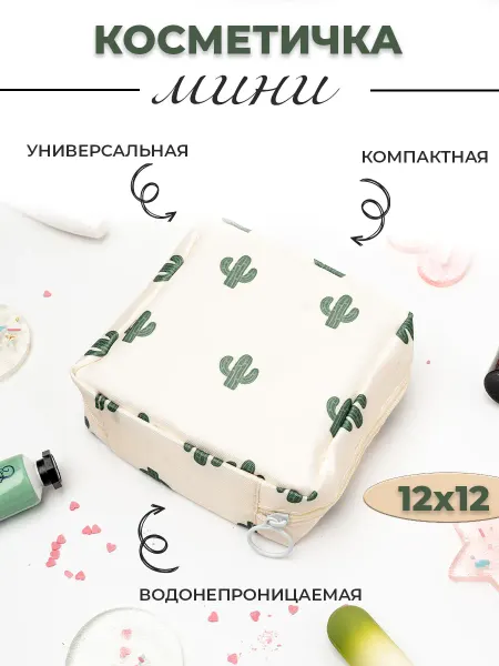 Nice Little Things Косметичка для прокладок непромокаемая кактус 12х12