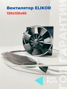 Вентилятор для кухонной вытяжки Эликор оригинальный, 180 м/ч, 48 дБ, 12х12х6.5 см
