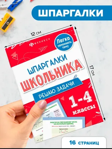 Справочное издание для детей. Серия "Шпаргалки школьника" 12х17см 8 л