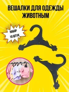 Вешалки плечики для одежды животным, 12х18 см, 10 шт.