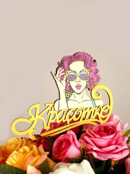 Riota Топпер для торта Pop Art, Красотке, 12х29 см