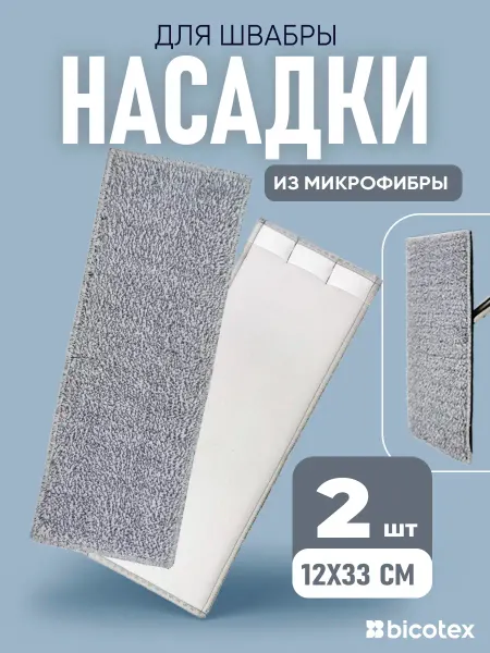 Bicotex Насадка для швабры на липучке 12х33см