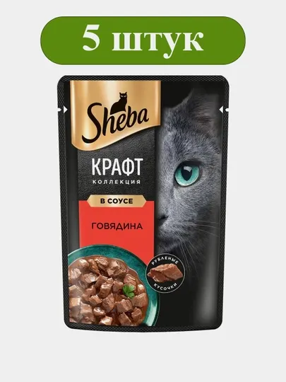 Влажный корм Шеба. Крафт, рубленные кусочки, говядина в соусе, 75 гр, 5 штук