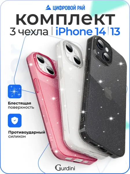 Gurdini Чехол на iPhone 14 13 прозрачный с блестками 3в1