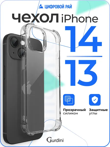 Gurdini Чехол на iPhone 13 14 прозрачный