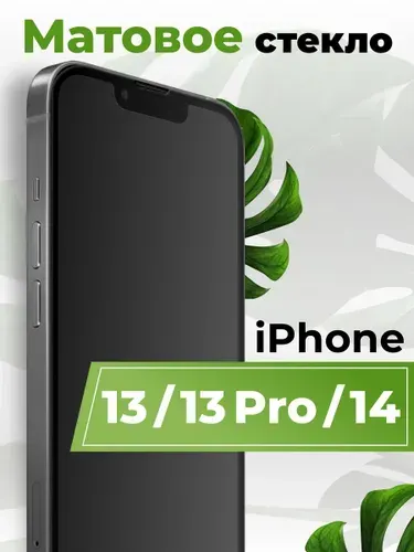 Матовое защитное стекло на Айфон 13, 13 Про и 14 (IPhone 13, 13 Pro и 14) броня стекло (бронестекло)