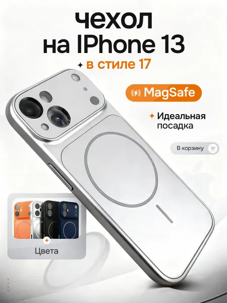 Чехлоф Чехол на iPhone 13 в стиле 17 magsafe