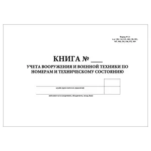 Комплект (10 шт.), Книга учета вооружения и военной техники по номерам (форма 13) (Формат А3) (20 лист, полистовая нумерация)