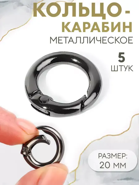 Арт узор Кольцо-карабин для сумок 3,5мм, d - 13 20мм 5шт