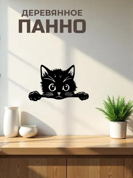 Сutting wood Панно на стену для интерьера "Кот 13" 25х15 см