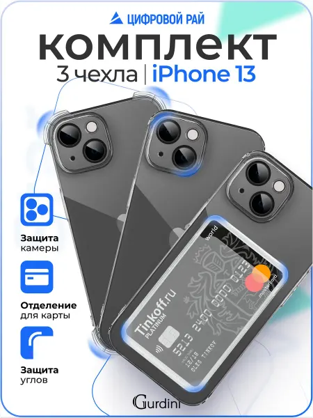 Gurdini Чехол на iPhone 13 с защитой камеры 3в1