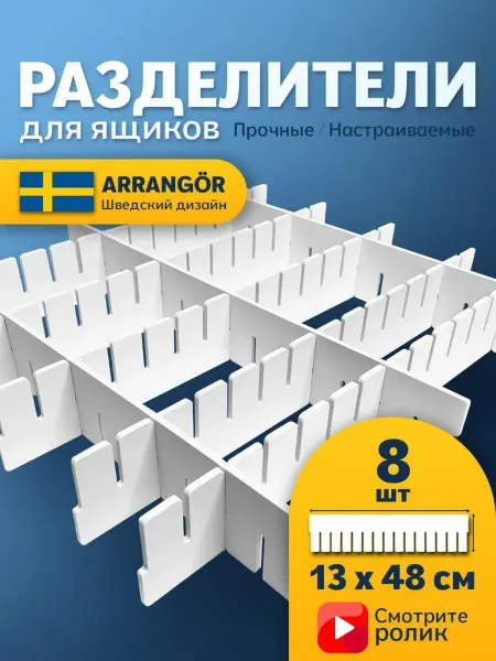 Arrangor Органайзеры разделители для ящиков кухни 8 шт 48*13 см