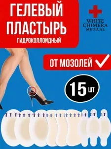 Гидроколлоидный гелевый пластырь от влажных и сухих мозолей 15 штук
