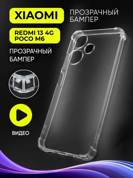 Safe-Case Прозрачный чехол на Xiaomi Redmi 13 4G, Poco M6