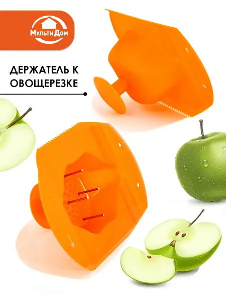 МУЛЬТИДОМ Держатель к овощерезке 13,5х11х5,5 см