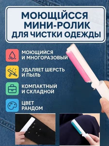 Влар Ролик для чистки одежды, дорожный складной