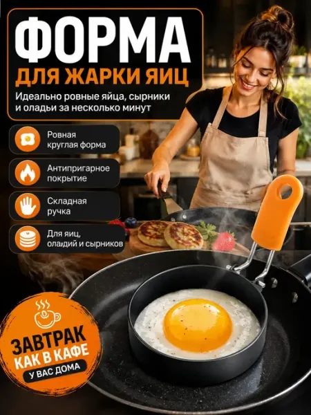 Влар Форма для жарки яиц круглая, кольцо для омлета и панкейков