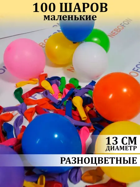 Nebofon Воздушные Шарики Маленькие 5 дюймов 13 см