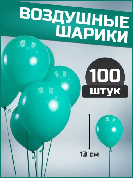 Воздушные шарики для фотозоны и подарка 5" 13 см 100 штук
