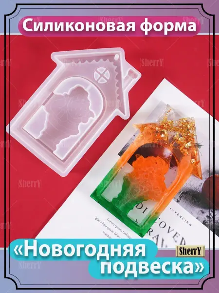 SherryLeis Молд Новогодняя подвеска Домик деда мороза 13,5х10х1,7 см