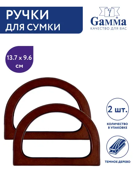 GAMMA Ручки для сумки, 13.7х9.6 см, 2 шт