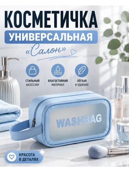Косметичка прозрачная дорожная, размер 21*13*6см