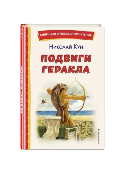 Эксмо Подвиги Геракла (ил. А. Власовой). Внеклассное чтение