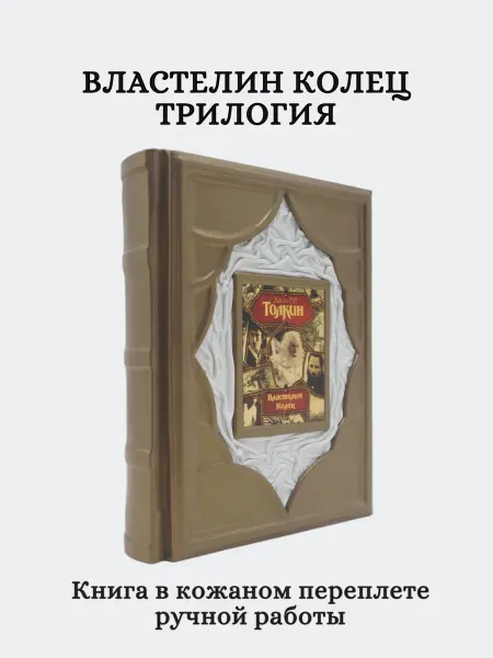 Кожевенная мастерская "Галерея Мастеров" Книга Властелин Колец трилогия