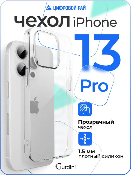 Gurdini Чехол на Apple iPhone 13 Pro плотный