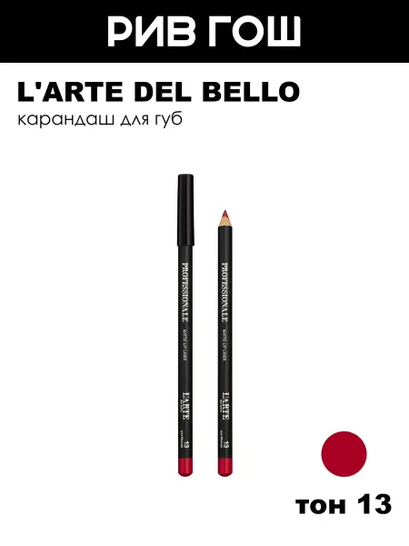 L'arte del bello Карандаш для губ Professionale, 13 Моя Москва