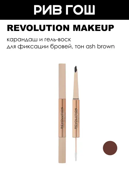 REVOLUTION MAKEUP Карандаш и гель для фиксации бровей, 13 г, Ash Brown