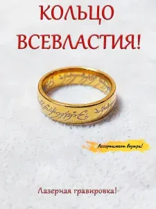 Колечко, перстень унисекс/украшение на палец/кольцо Всевластия, Власти.