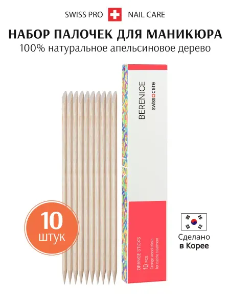 BERENICE Апельсиновые палочки для маникюра 13 см (набор 10 шт)