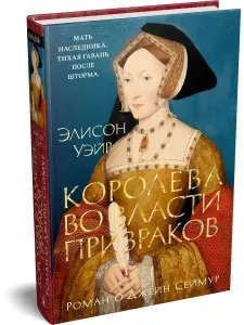 Королева во власти призраков. Роман о Джейн Сеймур