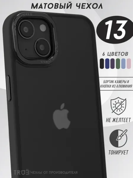 TRUE:Case Чехол на iPhone 13 матовый прозрачный не желтеет