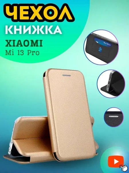 Y`Case Чехол книжка на Xiaomi Mi 13 Pro с магнитом и карманом