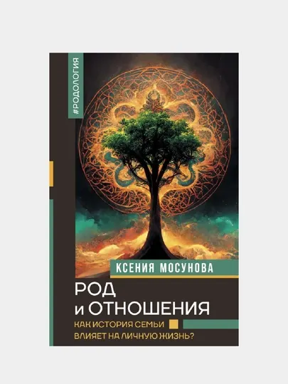 Род и отношения. Как история семьи влияет на личную жизнь?