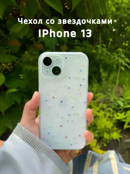 Cringe.clothes Прозрачный чехол со звездочками на IPhone 13